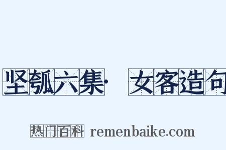 坚瓠六集·女客造句是什么意思的图片